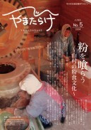 5／早川の粉食文化