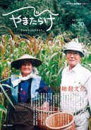 30／早川の雑穀文化