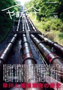 36／早川の電源開発の歴史