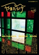 40／早川デザインブック