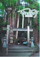 106／七面山物語　～早川町との関わりを考える～